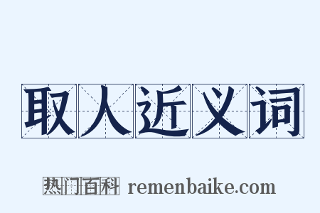 取人近义词是什么意思的图片